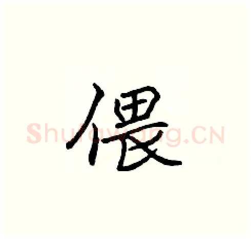 偎硬笔楷书写法,摘自张标硬笔书法字帖