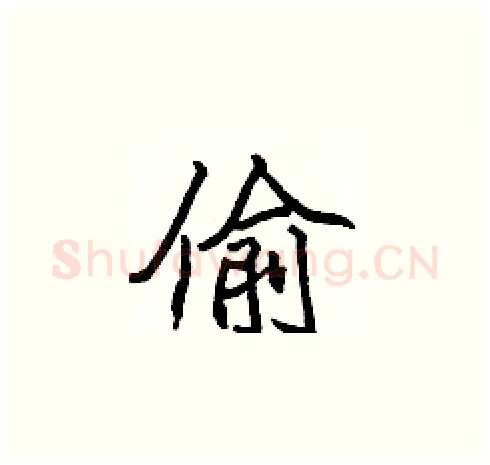 偷硬笔楷书写法,摘自张标硬笔书法字帖