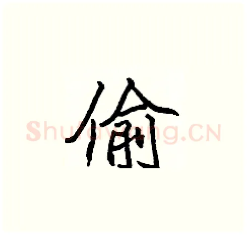 偷硬笔楷书写法,摘自张标硬笔书法字帖