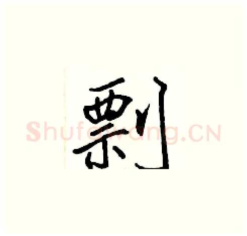 剽硬笔楷书写法,摘自张标硬笔书法字帖