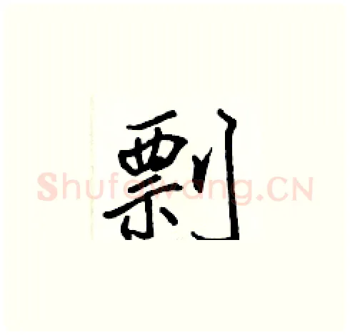 剽硬笔楷书写法,摘自张标硬笔书法字帖