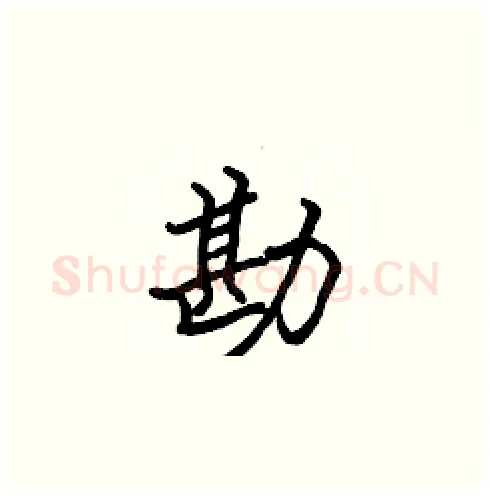 勘硬笔楷书写法,摘自张标硬笔书法字帖
