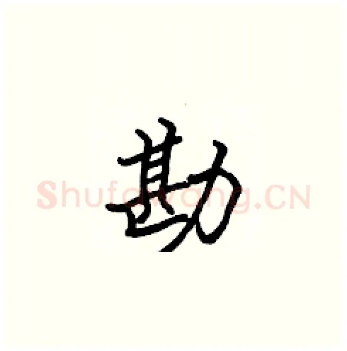 勘硬笔楷书写法,摘自张标硬笔书法字帖