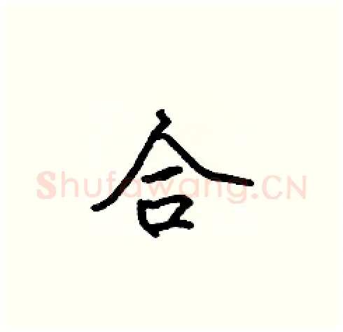 合硬笔楷书写法,摘自张标硬笔书法字帖