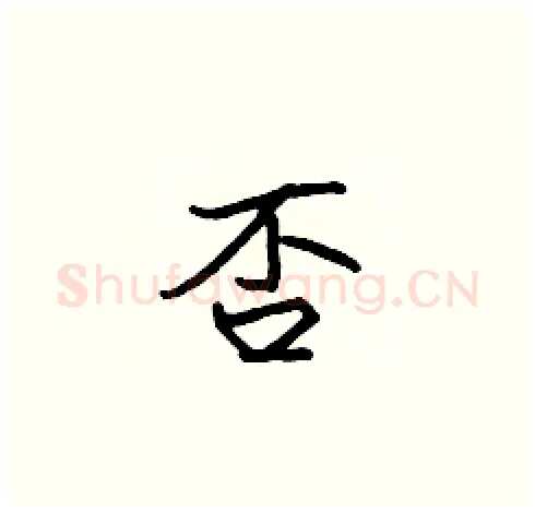 否硬笔楷书写法,摘自张标硬笔书法字帖