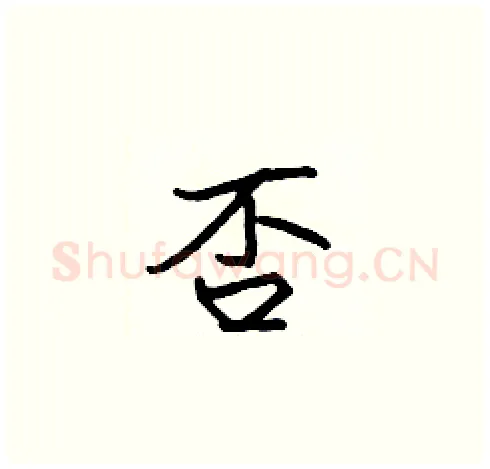 否硬笔楷书写法,摘自张标硬笔书法字帖