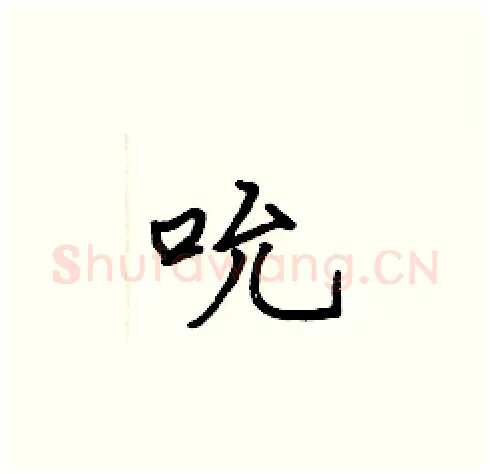 吮硬笔楷书写法,摘自张标硬笔书法字帖