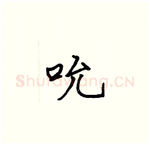 吮硬笔楷书写法,摘自张标硬笔书法字帖