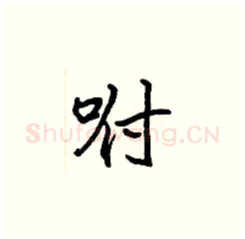 咐硬笔楷书写法,摘自张标硬笔书法字帖