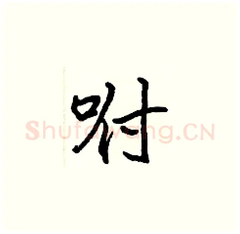 咐硬笔楷书写法,摘自张标硬笔书法字帖