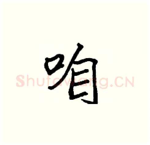 咱硬笔楷书写法,摘自张标硬笔书法字帖