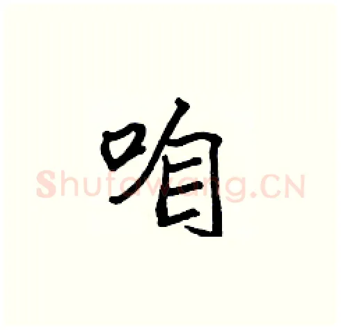 咱硬笔楷书写法,摘自张标硬笔书法字帖
