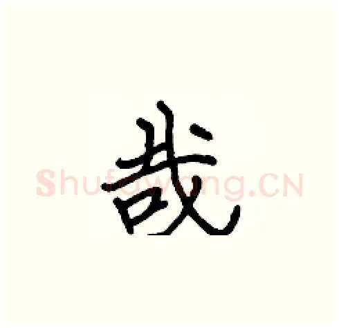 哉硬笔楷书写法,摘自张标硬笔书法字帖