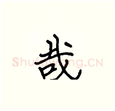 哉硬笔楷书写法,摘自张标硬笔书法字帖