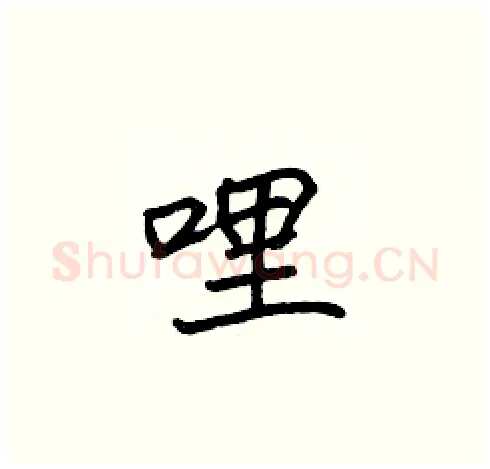 哩硬笔楷书写法,摘自张标硬笔书法字帖