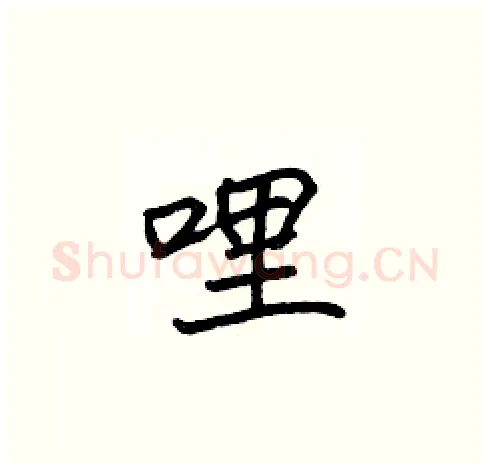 哩硬笔楷书写法,摘自张标硬笔书法字帖
