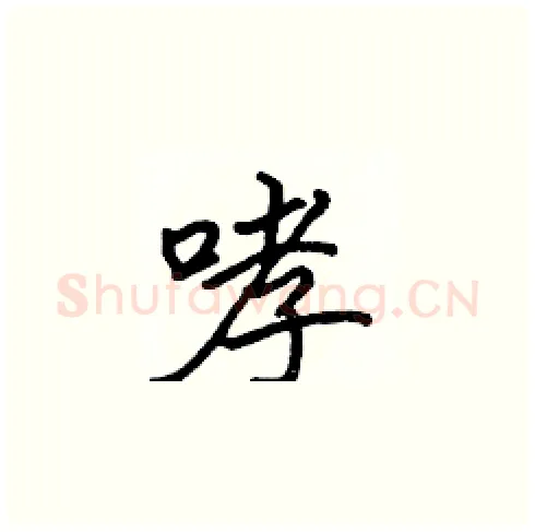哮硬笔楷书写法,摘自张标硬笔书法字帖