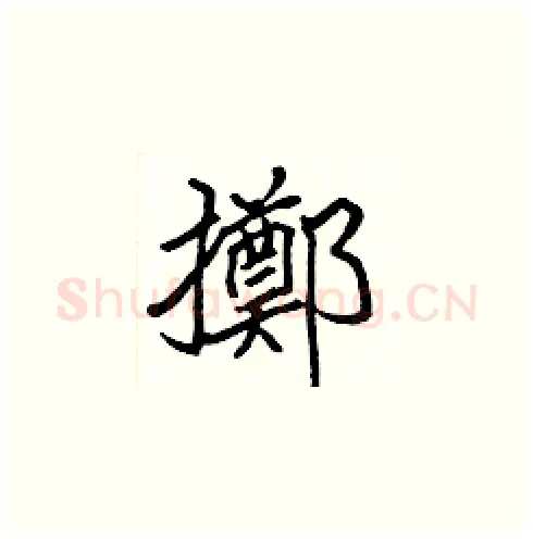 擲硬笔楷书写法,摘自张标硬笔书法字帖