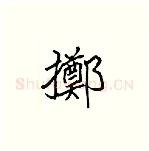 擲硬笔楷书写法,摘自张标硬笔书法字帖