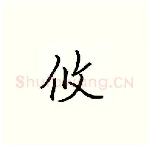 攸硬笔楷书写法,摘自张标硬笔书法字帖