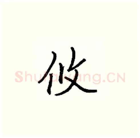 攸硬笔楷书写法,摘自张标硬笔书法字帖