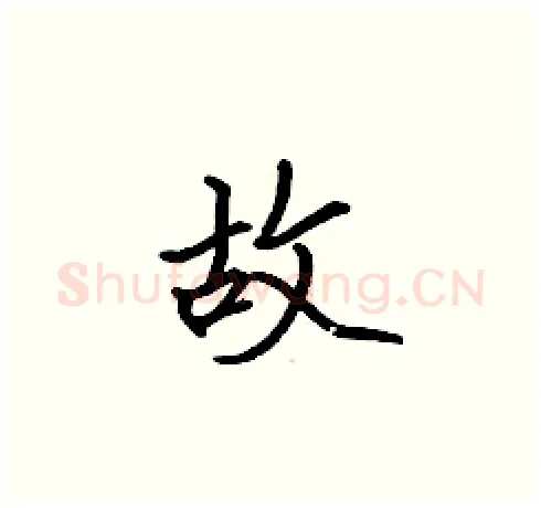 故硬笔楷书写法,摘自张标硬笔书法字帖