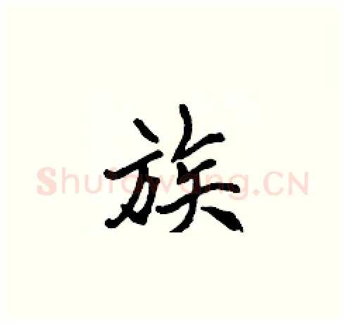 族硬笔楷书写法,摘自张标硬笔书法字帖