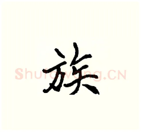 族硬笔楷书写法,摘自张标硬笔书法字帖