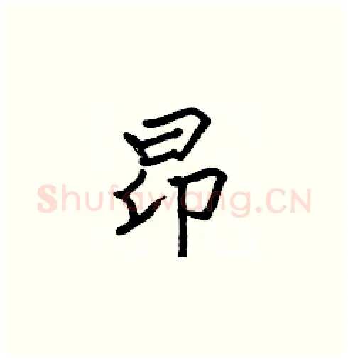 昂硬笔楷书写法,摘自张标硬笔书法字帖