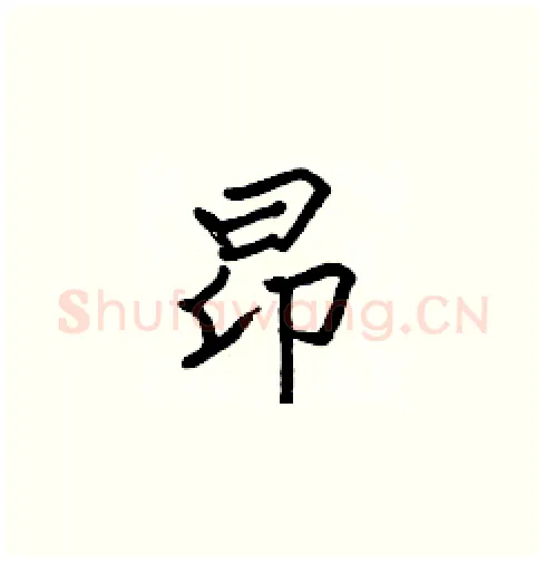 昂硬笔楷书写法,摘自张标硬笔书法字帖