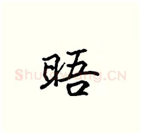 晤硬笔楷书写法,摘自张标硬笔书法字帖