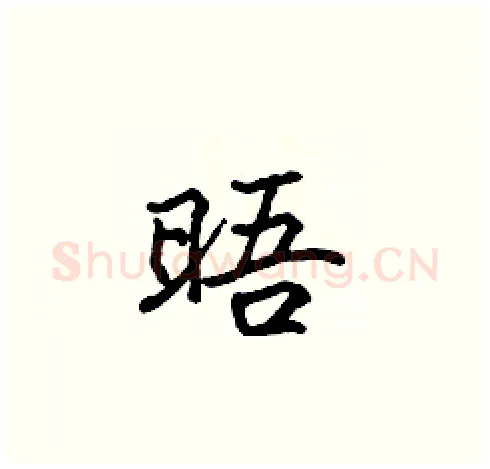 晤硬笔楷书写法,摘自张标硬笔书法字帖