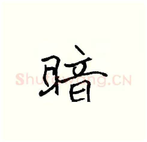 暗硬笔楷书写法,摘自张标硬笔书法字帖