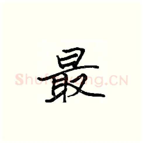 最硬笔楷书写法,摘自张标硬笔书法字帖