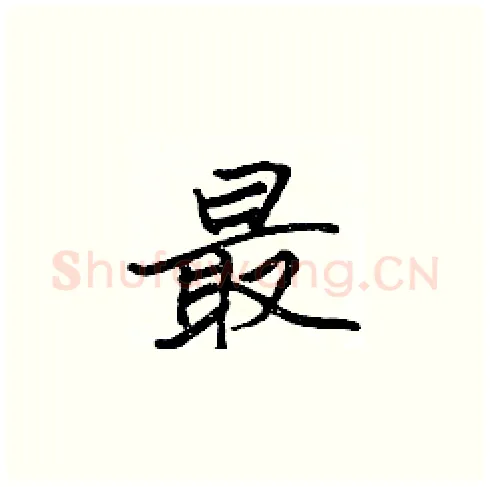 最硬笔楷书写法,摘自张标硬笔书法字帖