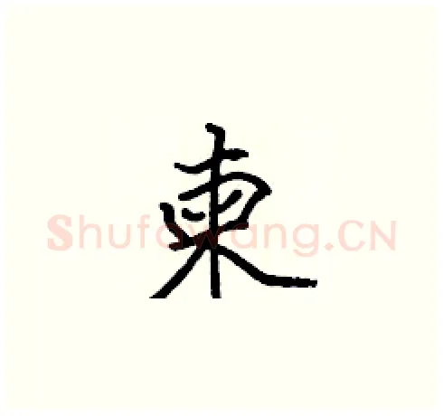 柬硬笔楷书写法,摘自张标硬笔书法字帖