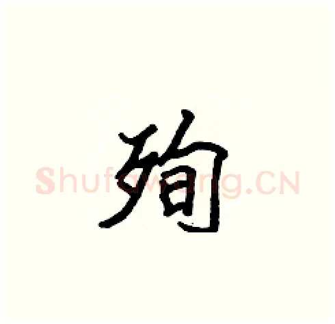 殉硬笔楷书写法,摘自张标硬笔书法字帖