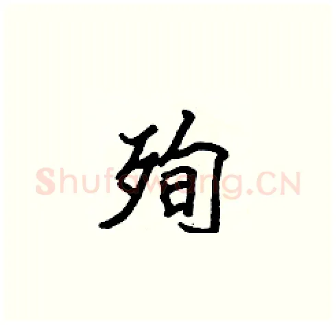 殉硬笔楷书写法,摘自张标硬笔书法字帖