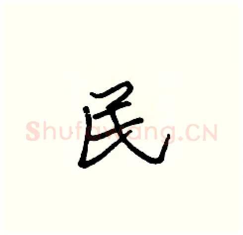 民硬笔楷书写法,摘自张标硬笔书法字帖