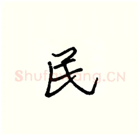 民硬笔楷书写法,摘自张标硬笔书法字帖