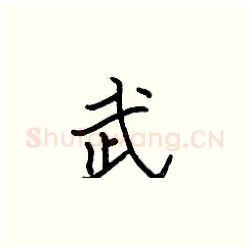 武硬笔楷书写法,摘自张标硬笔书法字帖