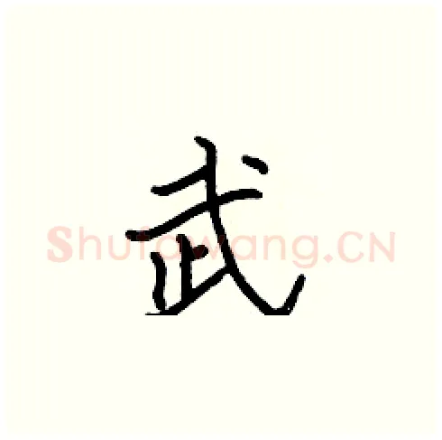 武硬笔楷书写法,摘自张标硬笔书法字帖