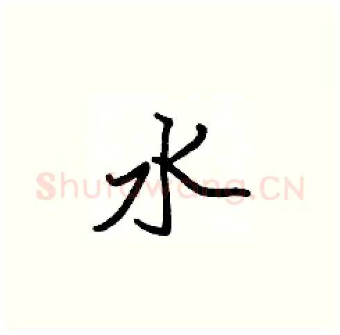 水硬笔楷书写法,摘自张标硬笔书法字帖