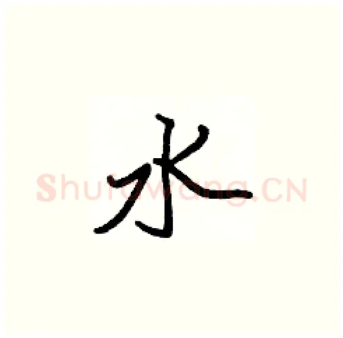 水硬笔楷书写法,摘自张标硬笔书法字帖