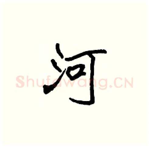 河硬笔楷书写法,摘自张标硬笔书法字帖
