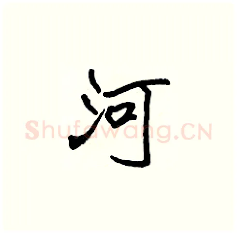 河硬笔楷书写法,摘自张标硬笔书法字帖