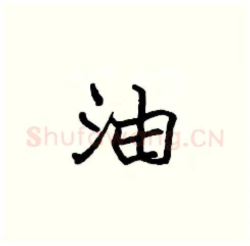 油硬笔楷书写法,摘自张标硬笔书法字帖