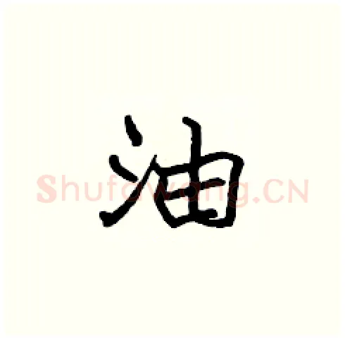 油硬笔楷书写法,摘自张标硬笔书法字帖