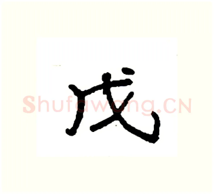 戊硬笔楷书写法,摘自袁强硬笔书法字帖