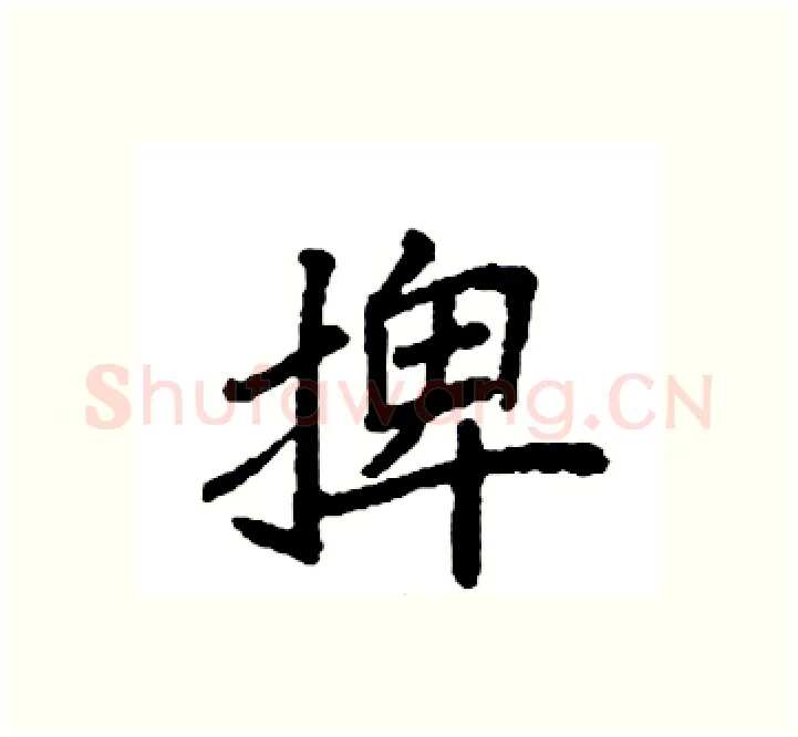 捭硬笔楷书写法,摘自袁强硬笔书法字帖